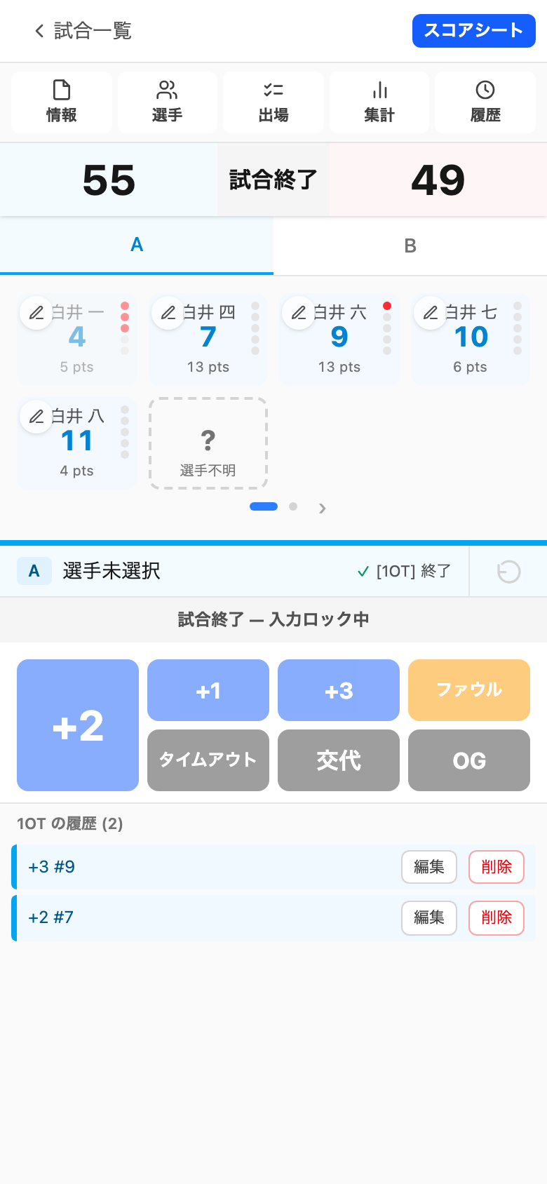 試合中の入力画面 (フィックスドパッド + 選手カード + 履歴)