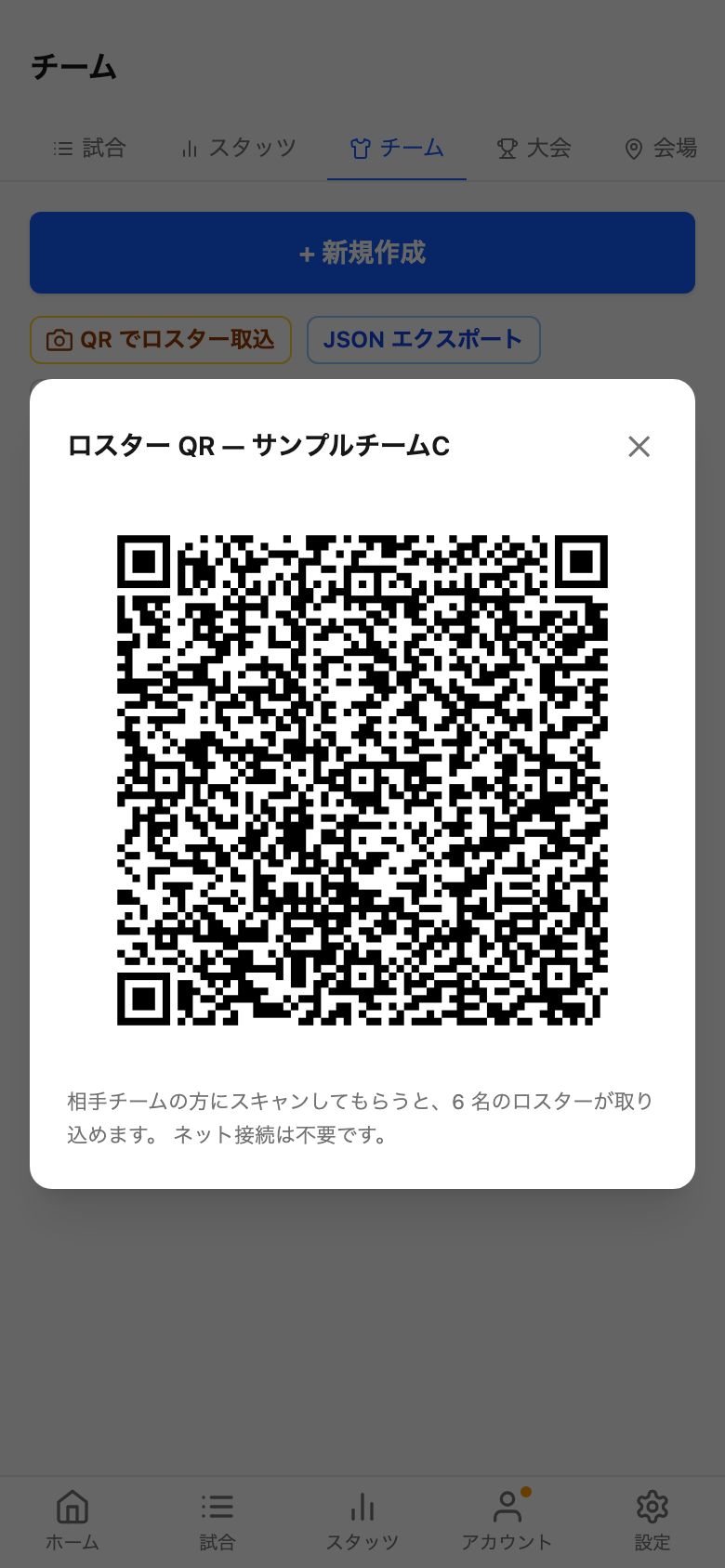 ロスター QR コード共有モーダル